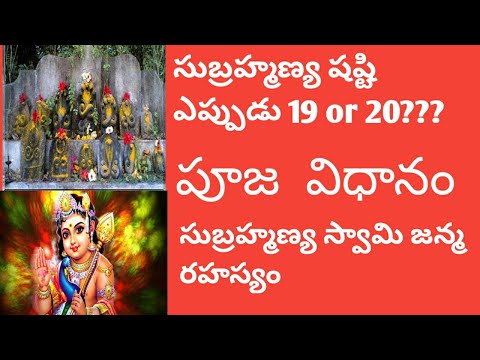 Subramanya Shashti Pooja vidhanam Telugu| vupawasam ela  #సుబ్రహ్మణ్య స్వామిషష్టిపూజవిధానం #shahsti