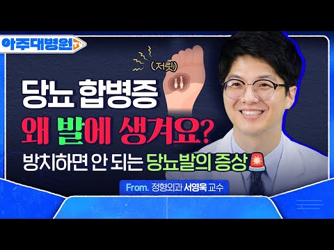 욱신욱신 발 통증, 알고 보니 당뇨 합병증이라고?! ‘당뇨발 증상’ 꼭 확인하세요🦶🏻🚨 정형외과 서영욱 교수 [아주대병원TV]