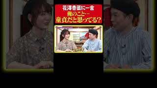 【童貞だと思ってる？】ハライチ岩井が花澤香菜に物申す【まんが未知】