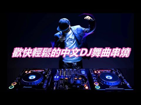 歡快輕鬆的熱歌中文DJ舞曲串燒