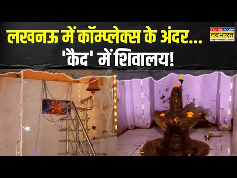 Lucknow Mandir Row News | मंदिर की जमीन कब्जाई...बना डाला कॉम्प्लेक्स ! | Latest News | Top News