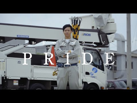 配電部＊おきでんPRIDE 2020