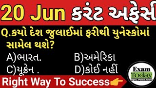 20 June 2023 || 20 June 2023 Current Affairs in Gujarati || Daily Current Affairs in Gujarati