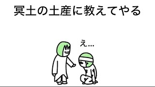 冥土の土産に教えてやる【オチ読めアニメ】