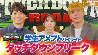 【関西学生アメフト】タッチダウンフリーク＃４　甲子園ボウル＆入替戦をハイライトで振り返る！立命館・山嵜キャプテン＆高橋監督も登場！（12月24日放送分）【あすリートチャンネル】