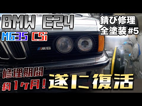 サビ修理が完了し世界一美しいクーペが遂に完成！BMW E24 M635CSi 全塗装開始！part５ [M6/錆修理/板金塗装]