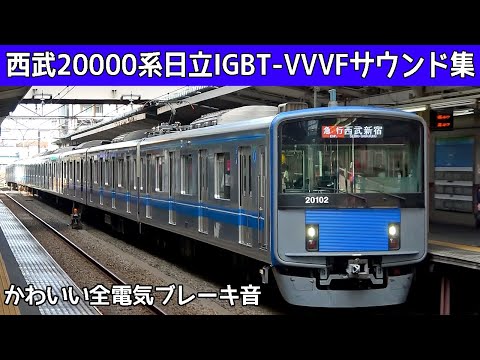 【イイ音♪】西武20000系日立IGBT-VVVFサウンド集Ver.2