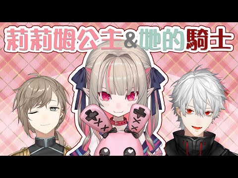 【魔界ノりりむ/葛葉/叶】莉莉姆公主＆她的騎士【彩虹社中文】