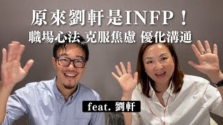 INFP職場心法：克服焦慮 優化溝通 看見軟實力！ft. 劉軒｜Sherry's Notes 雪力的心理學筆記 #劉軒 #INFP #職場