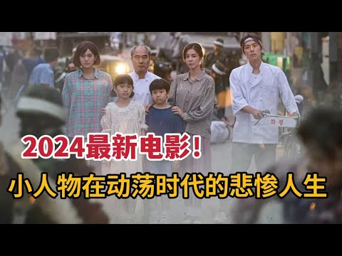 2024最新韩影，小人物在政局动荡中的悲惨人生《1980》