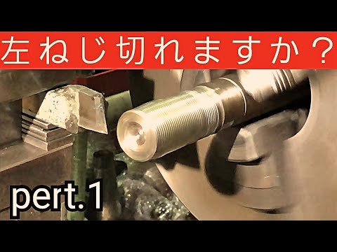 【旋盤】左(逆)ネジの切り方！ガチ解説  [Lathe] How to cut left (reverse) screw!