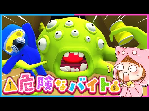 #9 巨大エイリアン！？超危険なアルバイト！☢【 Wobbly Life/ウォブリーライフ 】