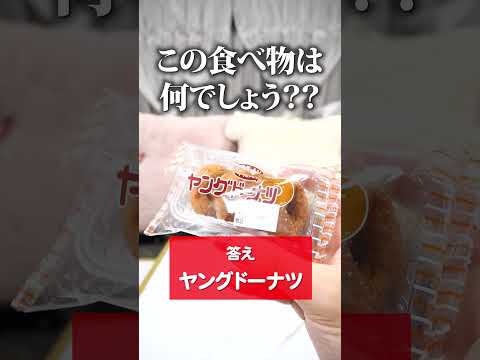 このお菓子はなんでしょう！〜ヤングドーナツ〜【ゆきぽよチャンネル】