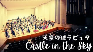 Castle in the Sky / 天空の城ラピュタ / 久石譲（今村愛紀編）