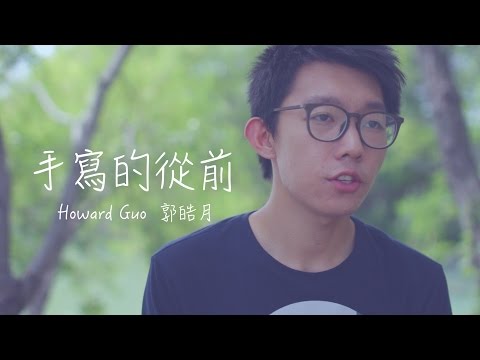 “手寫的從前” －周杰倫(Handwritten Past-Jay Chou) Cover by 郭皓月(Howard Guo) 翻唱