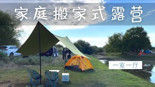 新疆露营的先天优势 周末组织朋友们 河边草地上搭起一室一厅