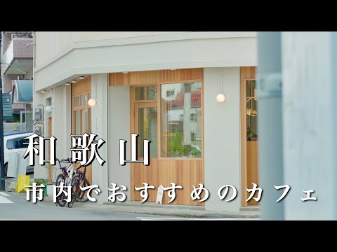 Wakayama vlog] Lunch and cafes recommended by prefectural residents ☕︎.