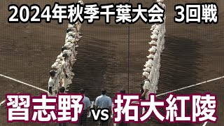 【ダイジェスト】2024年秋季千葉大会3回戦　習志野vs拓大紅陵　まさかの5回決着！