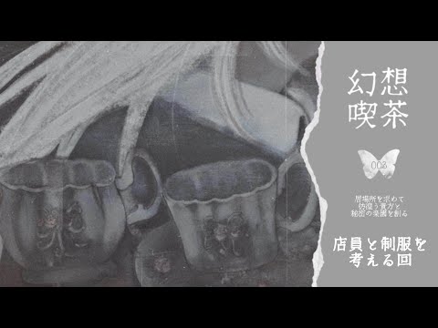 003 • 幻想喫茶「　　　　」