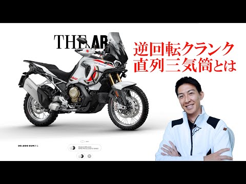 MV Agusta LXP ORIOLI、逆回転クランクシャフトと三気筒の解説、想像インプレ