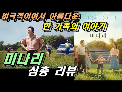 [미나리] 심층 리뷰(해석) / 아름다운 추억을 건드리는 유쾌한 불쾌함 #스포주의