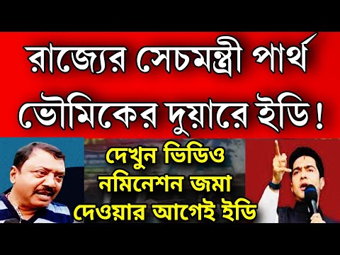 জল্পনাই সত্যি হলো গ্রেপ্তার মমতার প্রিয়ো মন্ত্রী । লোকসভা ভোটের নমিনেশন জমার আগেই দুয়ারে ইডি ।