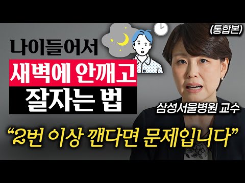 "수면제 먹지 말고 이걸 하세요." 과학으로 입증된 최적의 수면법 (주은연 교수 통합본)