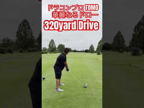 ドラコンプロ 小澤友が打つ華麗なるドロー320yard Drive✨️#ゴルフ #golf #ドラコン #ドラコンプロ #jpda #小澤友