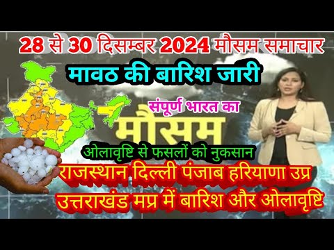 #28 से 30 दिसंबर 2024 सम्पूर्ण भारत मौसम  समाचार  Weather update Mausam ki jaankari | Today Weather