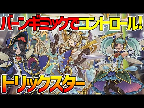 【#遊戯王】先行全ハンデス!?バーンギミックでコントロール!『トリックスター』対戦動画！【#デュエダン】