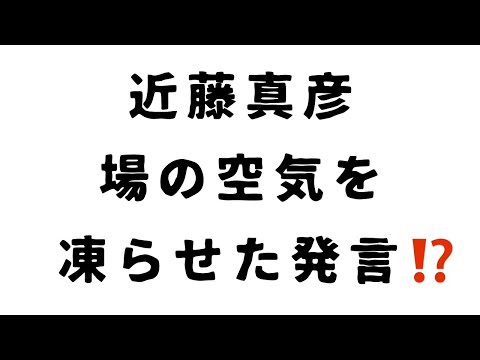 近藤真彦 場の空気を 凍らせた発言⁉️ #近藤真彦 #マッチ #ACジャパン #ジャニーズ #川崎麻世