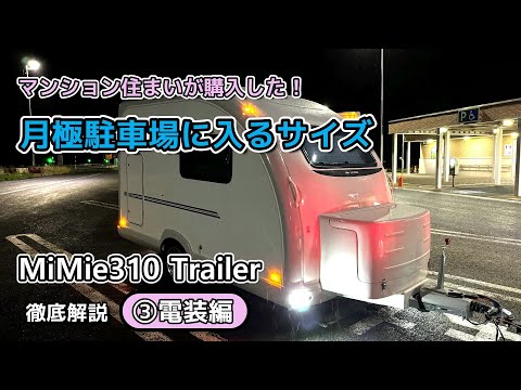 小型トレーラー【MiMie310】徹底解説 ③電装編