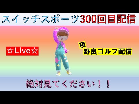 記念🎊300回目配信！【Nintendo Switch Sports】【スイッチスポーツ】夜野良ゴルフ配信⛳