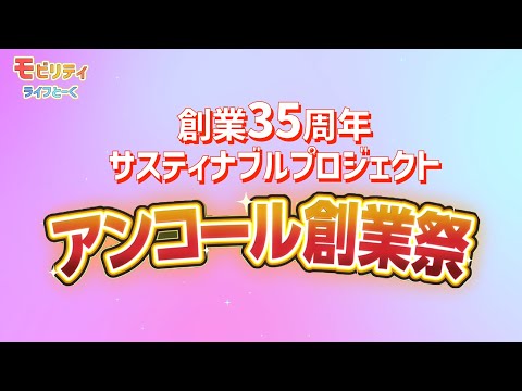 創業35年企画！アンコール創業祭