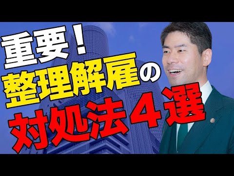 整理解雇とは？会社からリストラされた時の対処法４選【弁護士が解説】