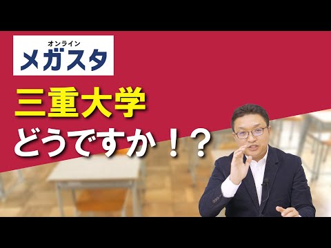 三重大学どうですか！？