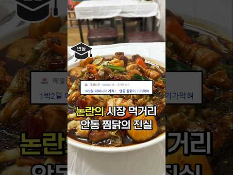 논란의 시장 먹거리,  안동찜닭의 현실