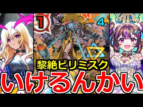 【モンスト】「黎絶ビリミスク」高スペック過ぎていけてしまうのか!?初日初見攻略解説【五等分の花嫁コラボ】【ルシファー】【ナイトメア】