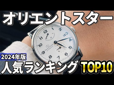 【2024年版】国産機械式の王道！オリエントスターおすすめ人気ランキングTOP10