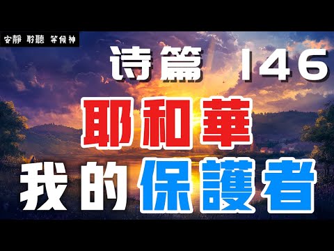 【5分鐘禱告贊美神】詩篇146 耶和华我的保护者  #聖經 #等候神 #禱告 #靈修 #讀經 #應許