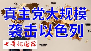 2024年8月25日（全）七哥论国际直播 黎巴嫩真主党大规模袭击以色列