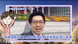 【わかった気になっチャイナ】今年も輸入博がやってきた！おや？劉さんのようすが…！