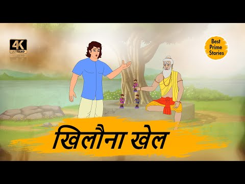 खिलौना खेल - Hindi kahaniyan -  Moral Stories in Hindi - Best prime stories