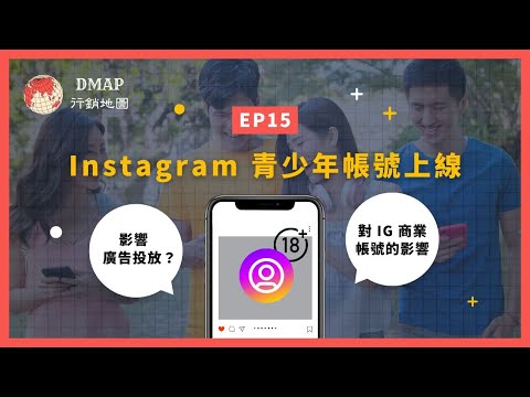 EP16 Instagram青少年帳號上線影響廣告投放？對IG商業帳號的影響