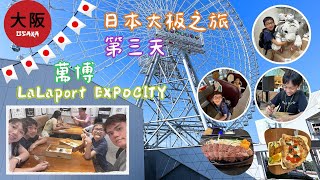 日本大板親子遊第三天 - 萬博 LaLaport Expocity