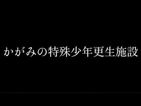 今話題の「かがみの特殊少年更生施設」