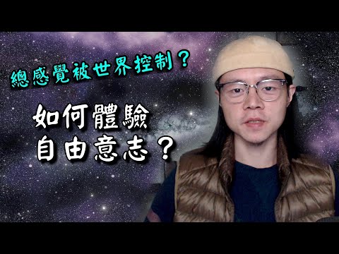 被控制的人生〡為何我們感到被這世界控制？【字幕☑】