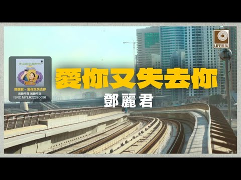 邓丽君 - 愛你又失去你 (Official Lyric Video)