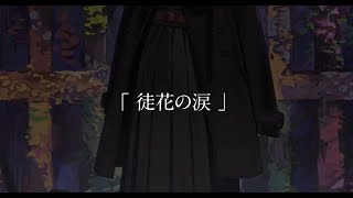 ウォルピスカーター MV『徒花の涙』