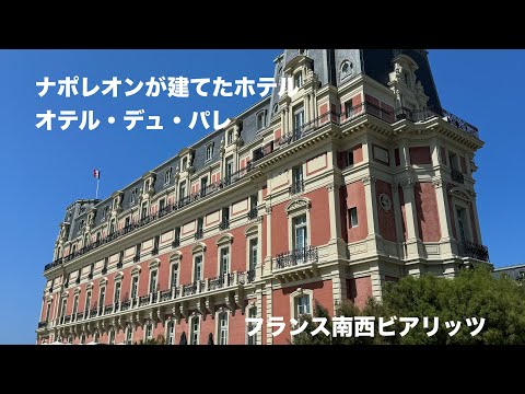 オテル・ドュ・パレ。それはナポレオンが王妃のために建てた館。フランス南西部のビアリッツに輝く珠玉のホテル。